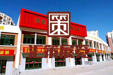 党群服务中心--海韵社区